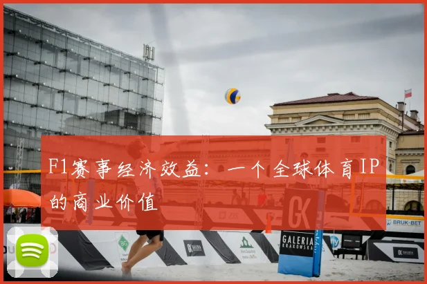 F1赛事经济效益:一个全球体育IP的商业价值