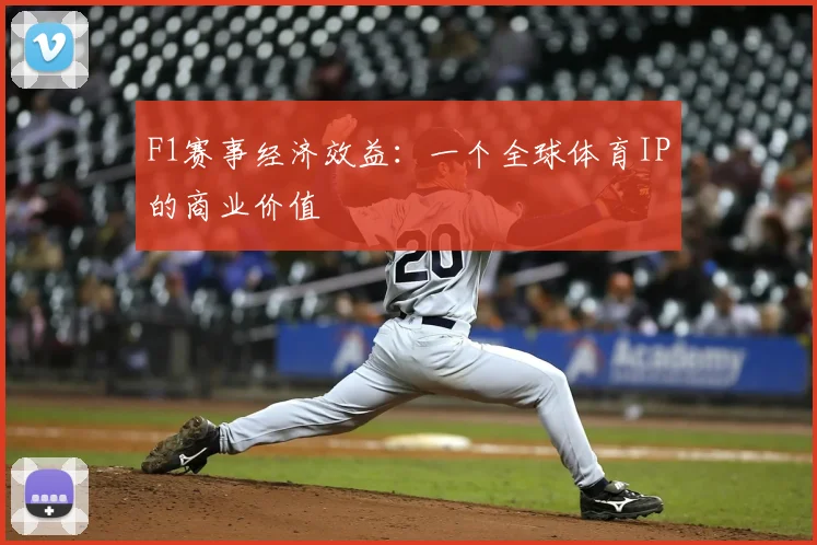 F1赛事经济效益:一个全球体育IP的商业价值