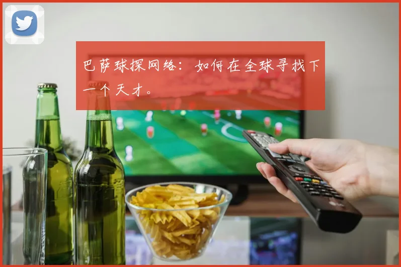 巴萨球探网络：如何在全球寻找下一个天才。