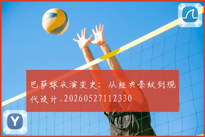 巴萨球衣演变史：从经典条纹到现代设计_20260527112330